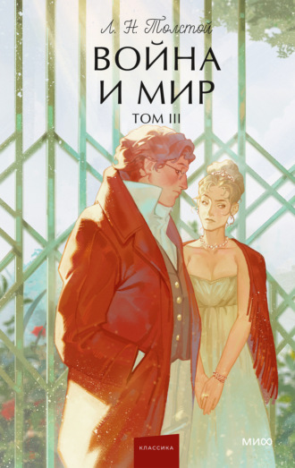 Лев Толстой. Война и мир. Том III