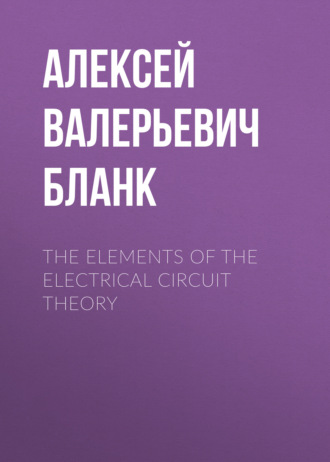 Алексей Валерьевич Бланк. The elements of the electrical circuit theory