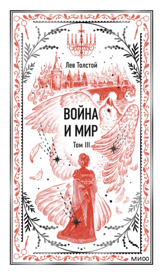 Лев Толстой. Война и мир. Том III