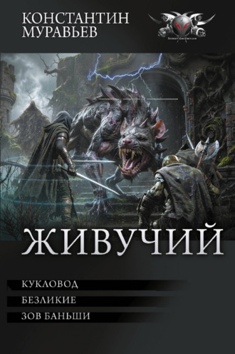 Константин Муравьёв. Живучий: Кукловод. Безликие. Зов Баньши
