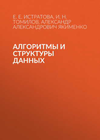 . Алгоритмы и структуры данных