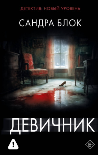 Сандра Блок. Девичник