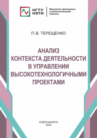 П. В. Терещенко. Анализ контекста деятельности в управлении высокотехнологичными проектами