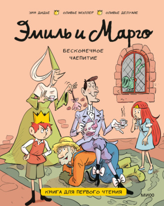 Лесли де Мейзер. Эмиль и Марго. Бесконечное чаепитие. Книга для первого чтения