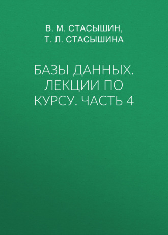 Т. Л. Стасышина. Базы данных. Лекции по курсу. Часть 4