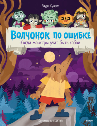 Лаура Суарес. Волчонок по ошибке. Когда монстры учат быть собой