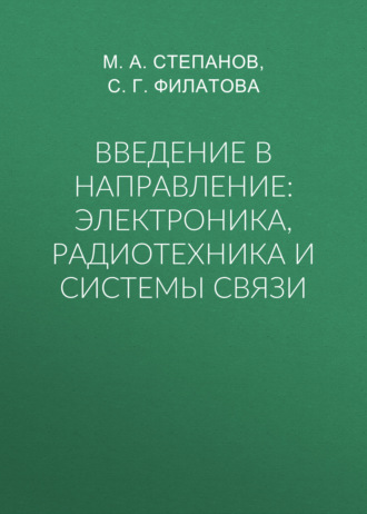 М. А. Степанов. Введение в направление: электроника, радиотехника и системы связи