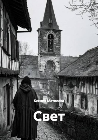 Ксения Матвеева. Свет