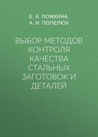 А. И. Попелюх. Выбор методов контроля качества стальных заготовок и деталей