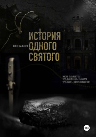 Олег Викторович Мальцев. История одного святого