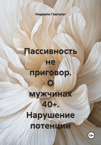 . Пассивность не приговор. О мужчинах 40+. Нарушение потенции