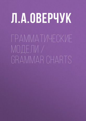 . Грамматические модели / Grammar charts