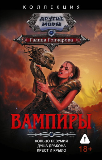 Галина Гончарова. Вампиры: Кольцо безумия. Душа дракона. Крест и крыло