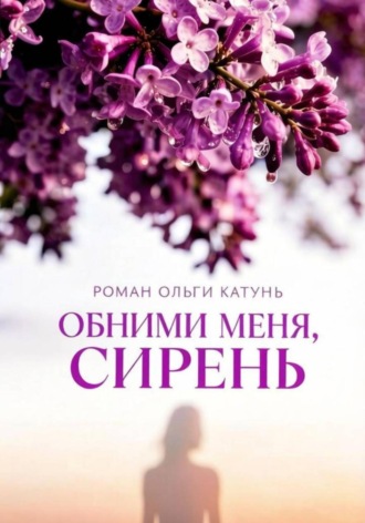 Ольга Катунь. Обними меня, сирень