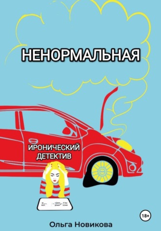 Ольга Новикова. Ненормальная