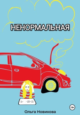 Ольга Новикова. Ненормальная