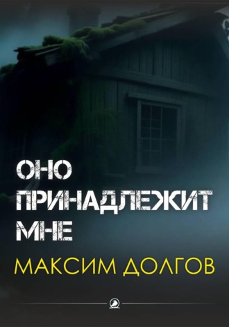Максим Долгов. Оно принадлежит мне