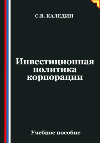 Сергей Каледин. Инвестиционная политика корпорации