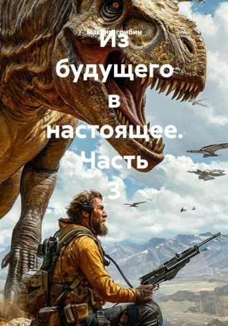 максим грибин. Из будущего в настоящее. Часть 3