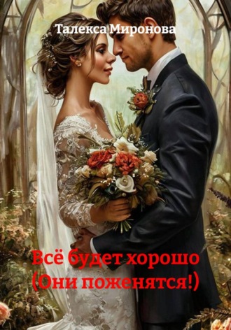 Талекса Миронова. Всё будет хорошо (Они поженятся!)