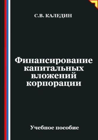 Сергей Каледин. Финансирование капитальных вложений корпорации