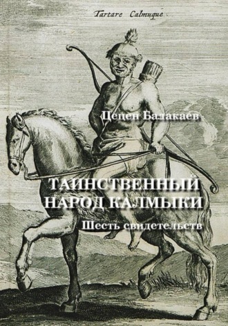 Цецен Алексеевич Балакаев. Таинственный народ калмыки. Шесть свидетельств