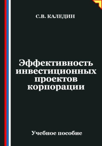Сергей Каледин. Эффективность инвестиционных проектов корпорации