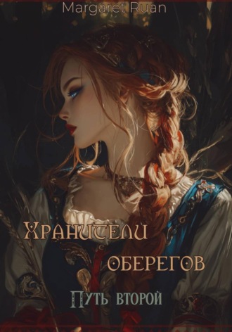 Margaret Ruan. Хранители оберегов. Путь второй