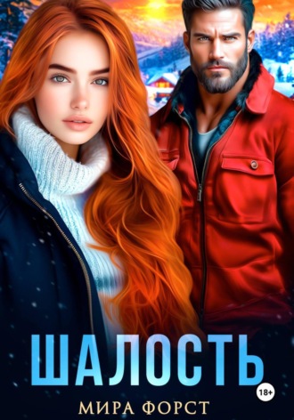 Мира Форст. Шалость