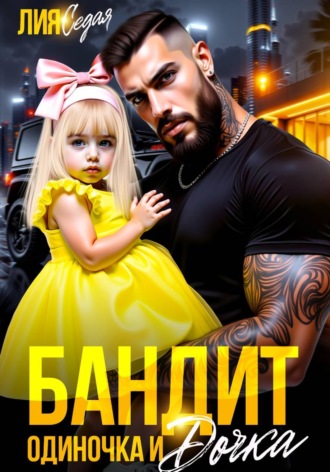 Лия Седая. Бандит-одиночка и дочка