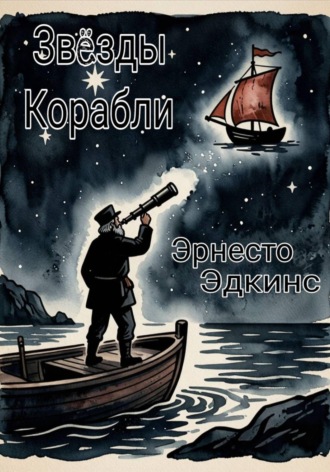Эрнесто Эдкинс. Звёзды Корабли