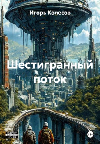 Игорь Колесов. Шестигранный поток