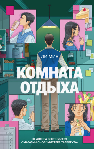 Ли Мие. Комната отдыха