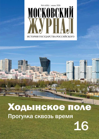 . Московский журнал. История государства Российского №06/2026