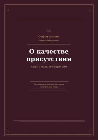 Софья Алиева. О Качестве Присутствия