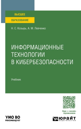 Козырь Наталья Сергеевна. Информационные технологии в кибербезопасности. Учебник для вузов