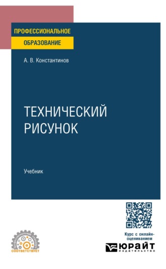 . Технический рисунок. Учебник для СПО