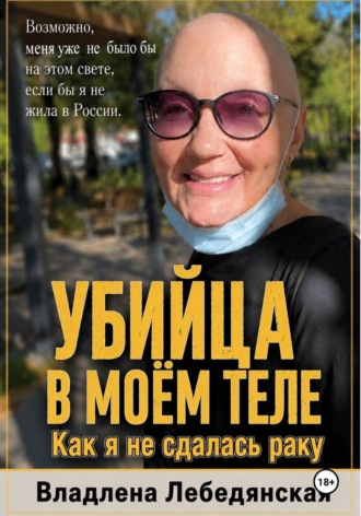 . Убийца в моем теле. Как я не сдалась раку