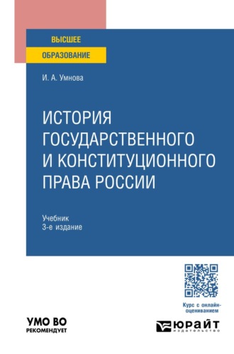 Конюхова Ирина Анатольевна. История государственного и конституционного права России 3-е изд., пер. и доп. Учебник для вузов