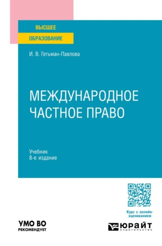 Гетьман-Павлова Ирина Викторовна. Международное частное право 8-е изд., пер. и доп. Учебник для вузов
