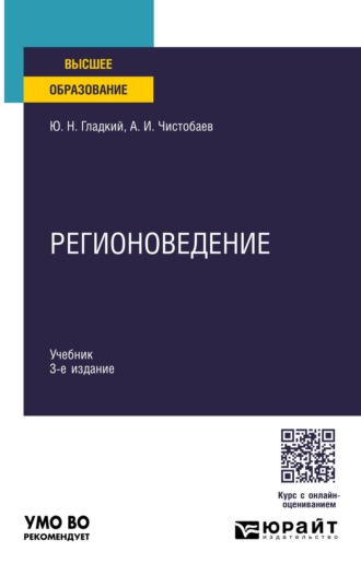 Чистобаев Анатолий Иванович. Регионоведение 3-е изд., пер. и доп. Учебник для вузов