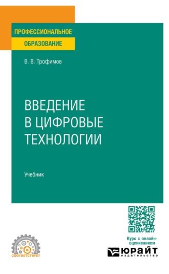 Трофимов Валерий Владимирович. Введение в цифровые технологии. Учебник для СПО