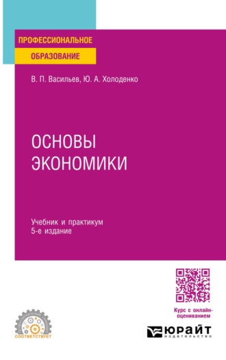 Холоденко Юрий Александрович. Основы экономики 5-е изд., пер. и доп. Учебник и практикум для СПО
