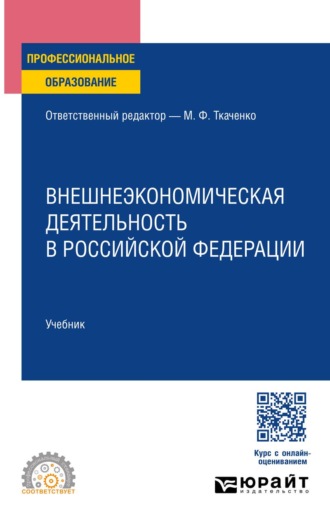 Бударина Наталья Александровна. Внешнеэкономическая деятельность в Российской Федерации. Учебник для СПО