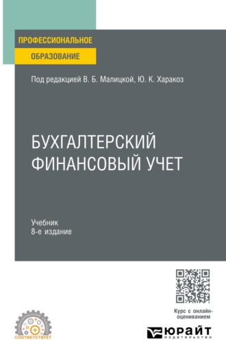 Малицкая Виктория Борисовна. Бухгалтерский финансовый учет 8-е изд., пер. и доп. Учебник для СПО