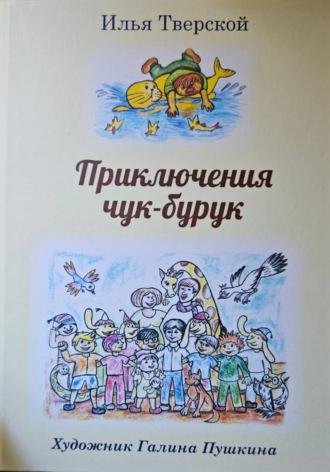 Илья Тверской. Приключения чук-бурук