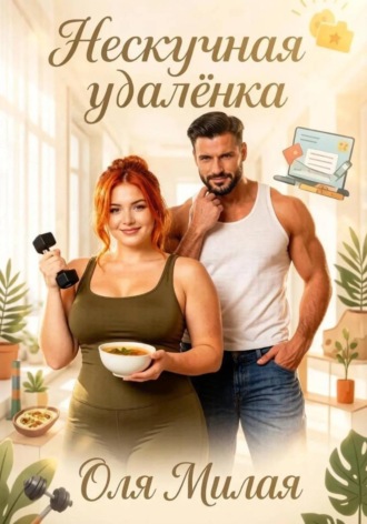 Оля Милая. Нескучная удалёнка