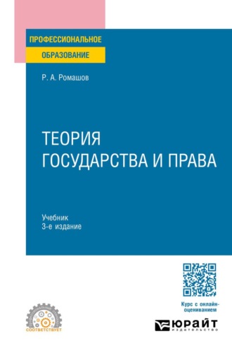 Ромашов Роман Анатольевич. Теория государства и права 3-е изд., пер. и доп. Учебник для СПО
