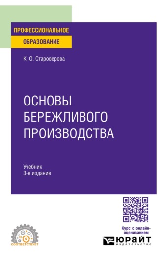 Староверова Ксения Олеговна. Основы бережливого производства 3-е изд. Учебник для СПО