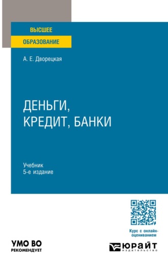 Дворецкая Алла Евгеньевна. Деньги, кредит, банки 5-е изд., пер. и доп. Учебник для вузов